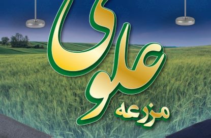 مجتمع کشت و صنعت علوی با هلدینگ معظم میهن جان تازه ای می گیرد