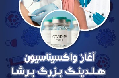 کارکنان هلدینگ سرمایه گذاری برشا واکسینه شدند