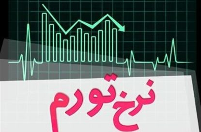 نرخ تورم آذر ماه ۱۴۰۱ اعلام شد