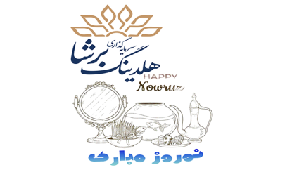 تبریک سال 1402